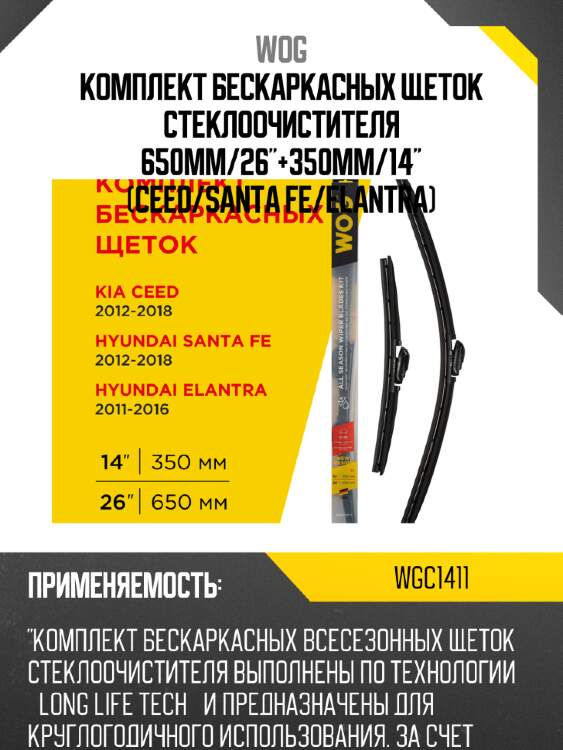Комплект бескаркасных щеток стеклоочистителя 650мм/26"+350мм/14" (ceed/santa fe/elantra) wog wgc1411