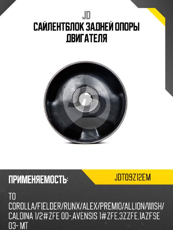 Сайлентблок задней опоры двигателя JD JDT09Z12EM