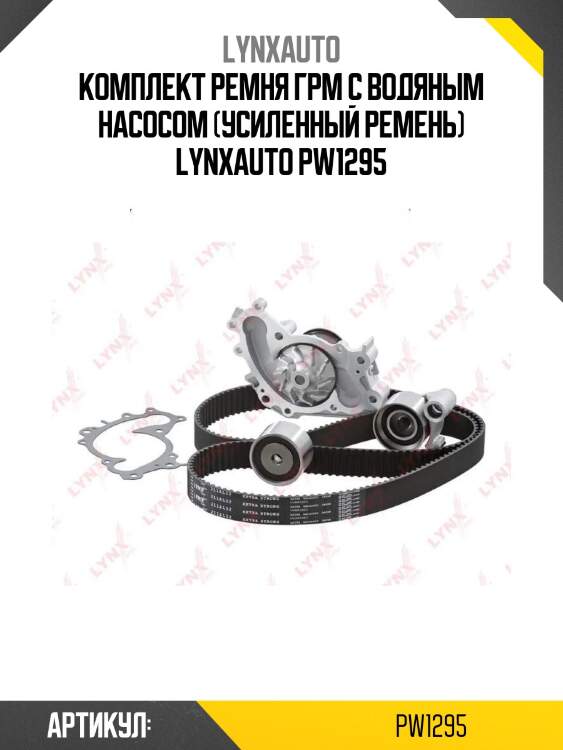 Комплект ремня грм с водяным насосом (усиленный ремень) lynxauto pw1295