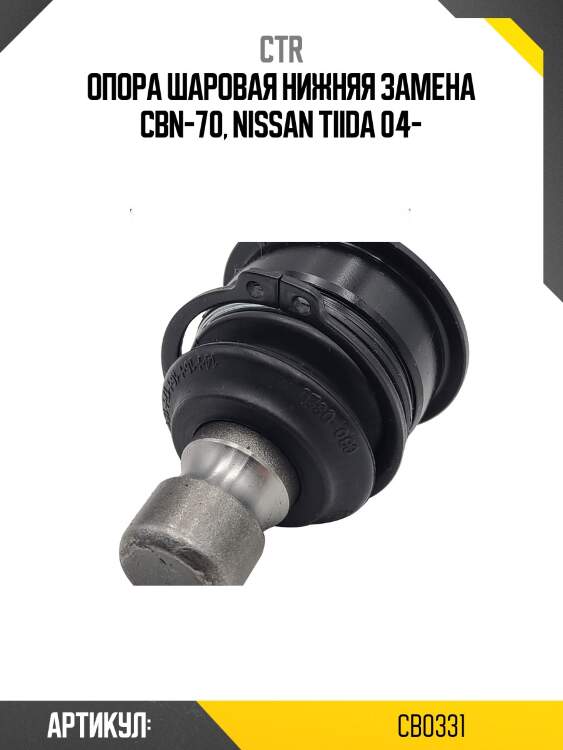 Опора шаровая нижняя nissan tiida, juke, serena c25 (старый арт. cbn-70) cb0331 ctr
