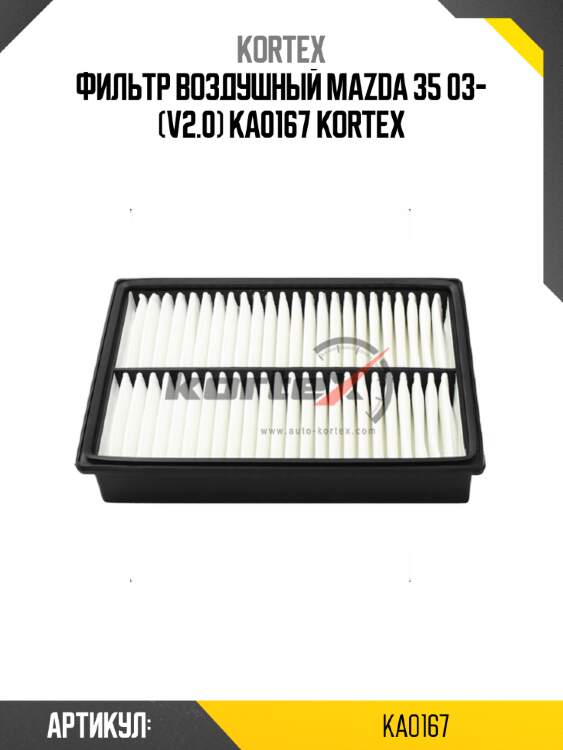 Фильтр воздушный mazda 35 03- (v2.0) ka0167 kortex