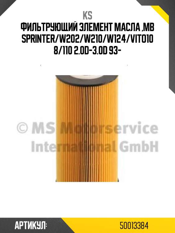 Фильтрующий элемент масла ,MB Sprinter/W202/W210/W124/Vito108/110 2.0D-3.0D 93-