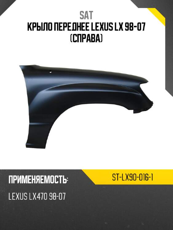 Крыло переднее Lexus LX 98-07 Справа SAT ST-LX90-016-1