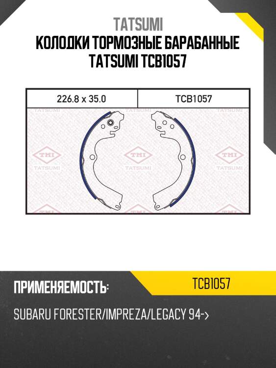 Колодки тормозные барабанные tatsumi tcb1057