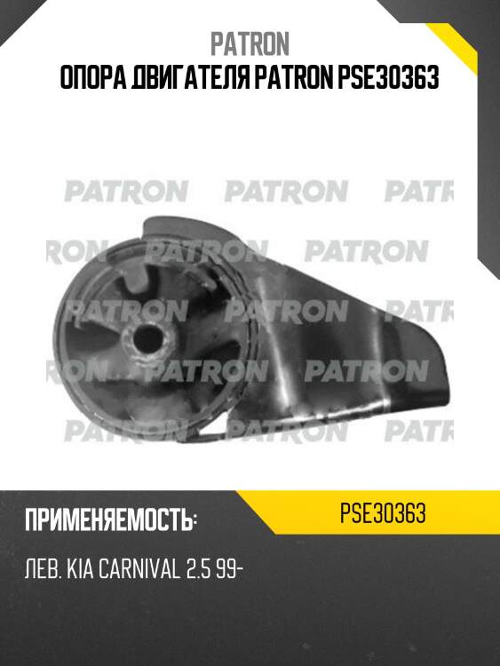 Опора двигателя patron pse30363