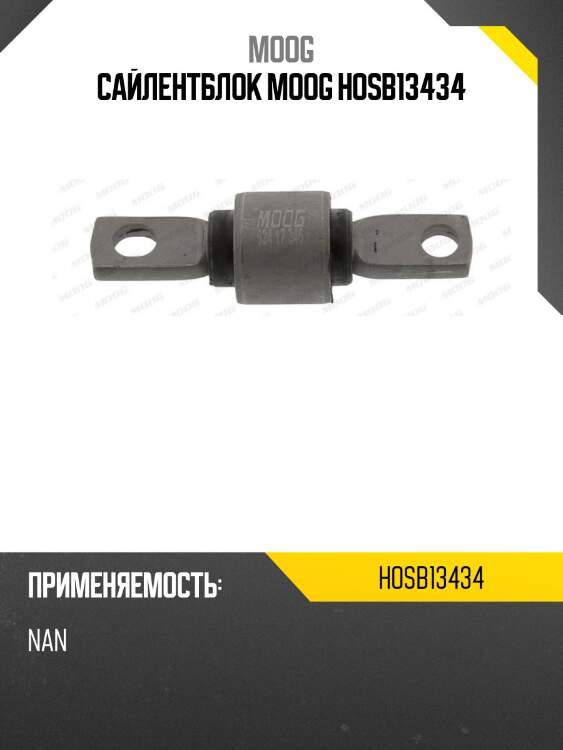 Сайлентблок moog hosb13434