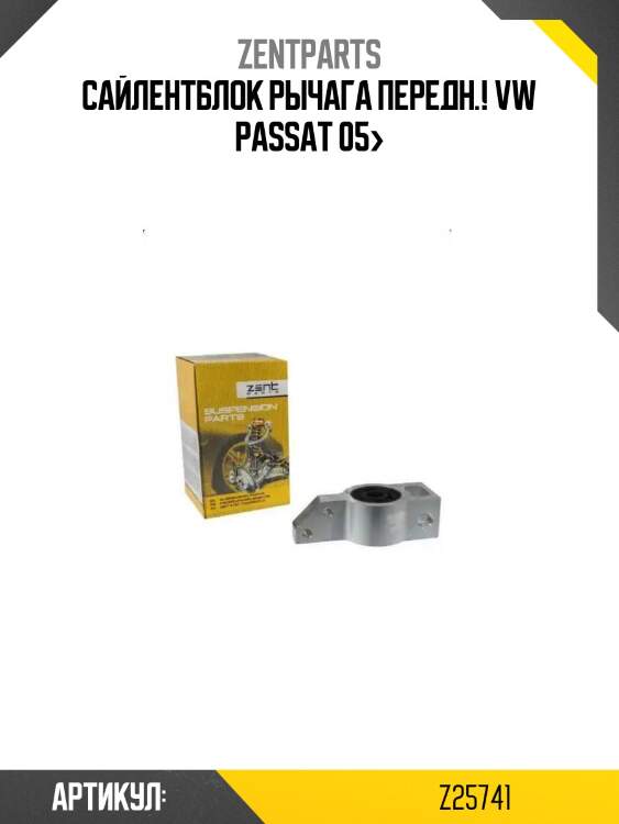 Сайлентблок рычага передн.!\ vw passat 05>