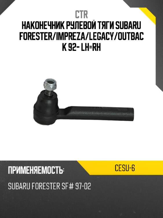 Наконечник рулевой тяги subaru forester ctr cesu-6