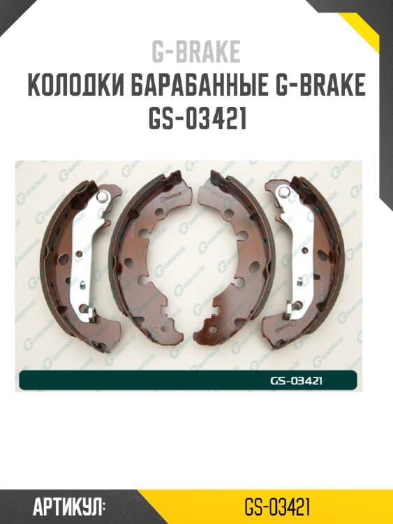 Колодки барабанные g-brake  gs-03421