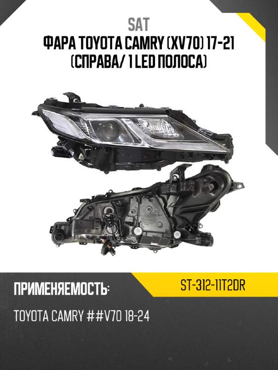 Фара toyota camry xv70 17-21 справа sat st-312-11t2dr