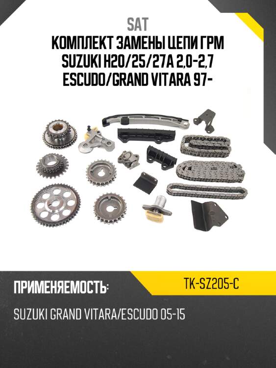 Комплект замены цепи грм suzuki h20 sat tk-sz205-c