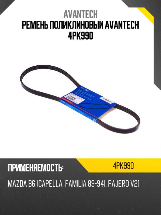 Ремень поликлиновый avantech 4pk990
