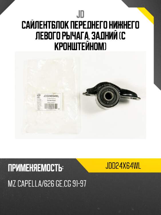 Сайлентблок переднего нижнего левого рычага, задний (с кронштейном) jd jdd24x64wl