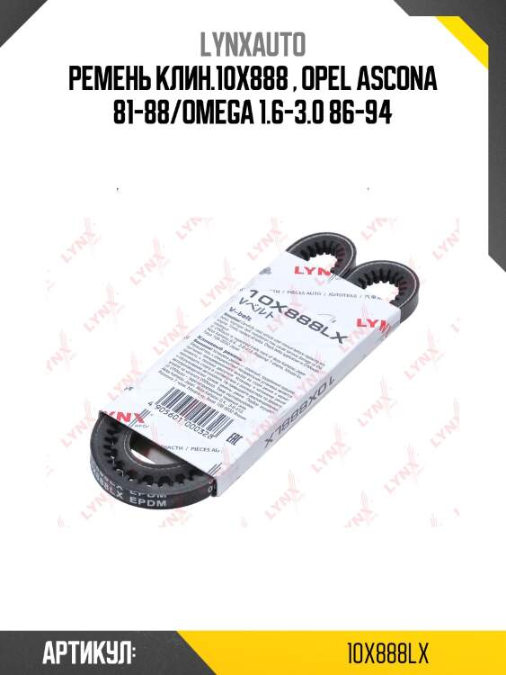 Ремень клиновый lynxauto 10x888lx