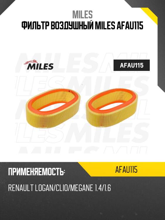 Фильтр воздушный renault logan/clio/megane 1.4/1.6 (filtron ar131/1, mann c2672/1) afau115 miles