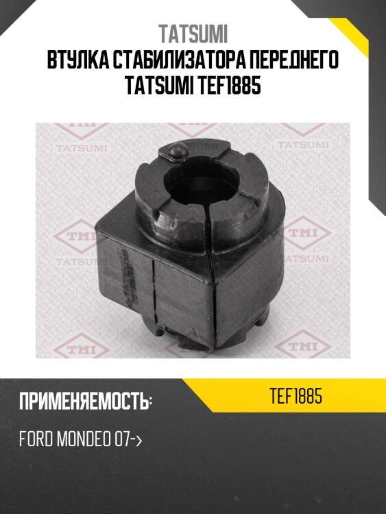 Втулка стабилизатора переднего tatsumi tef1885