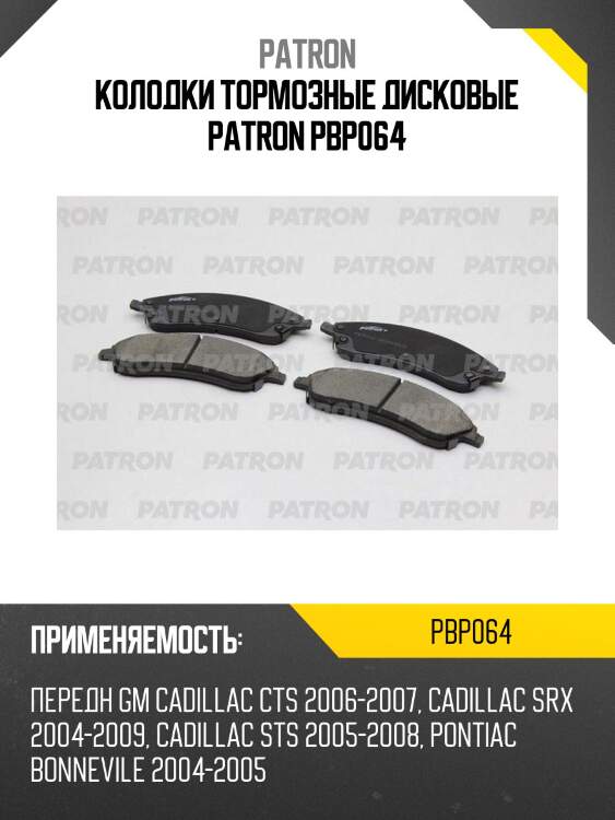 Колодки тормозные дисковые patron pbp064