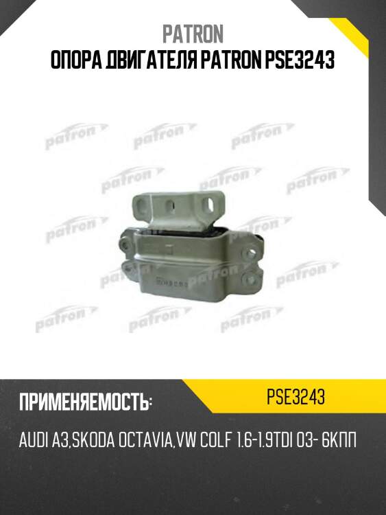 Опора двигателя patron pse3243