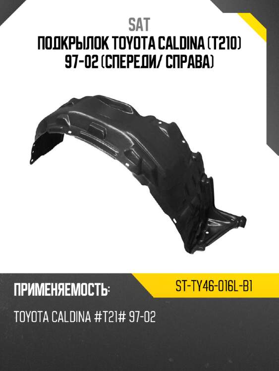 Подкрылок toyota caldina t210 97-02 спереди sat st-ty46-016l-b1