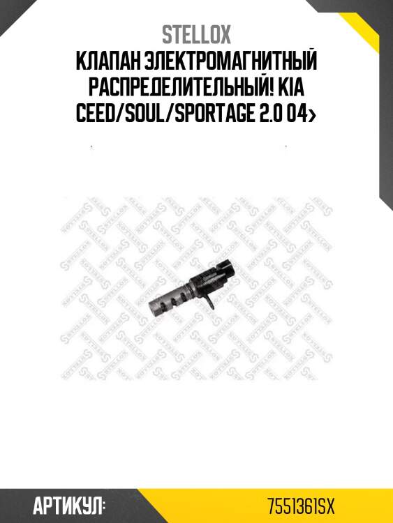 Клапан электромагнитный распределительный!\ kia ceed/soul/sportage 2.0 04>
