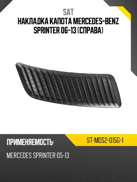 Накладка капота mercedes-benz sprinter 06-13 справа sat st-mds2-015g-1
