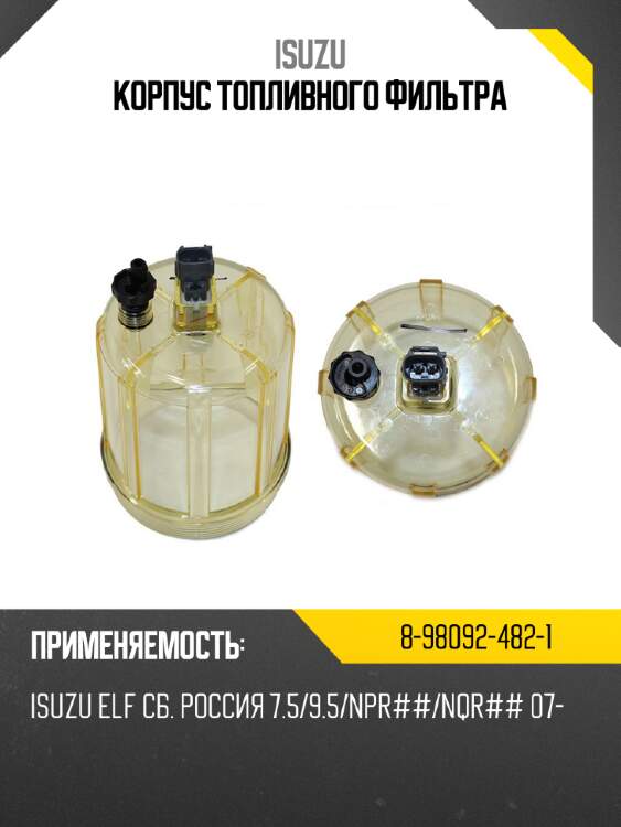 Корпус топливного фильтра ISUZU 8-98092-482-1