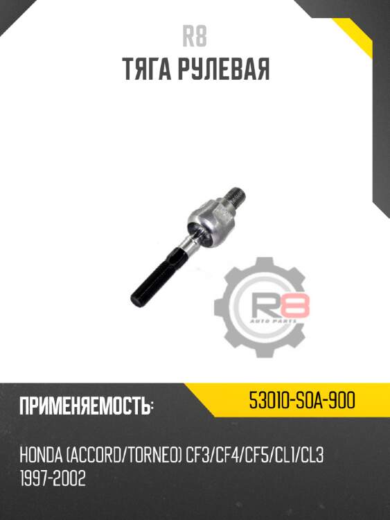Тяга рулевая r8 53010-s0a-900
