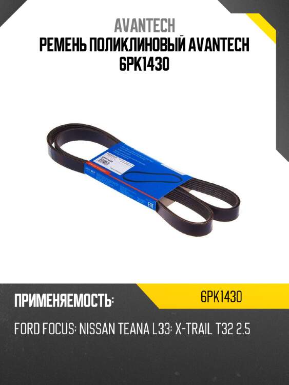 Ремень поликлиновый avantech 6pk1430