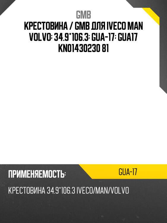 Крестовина 106.30x34.92 gmb gua17