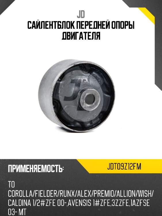 Сайлентблок передней опоры двигателя jd jdt09z12fm