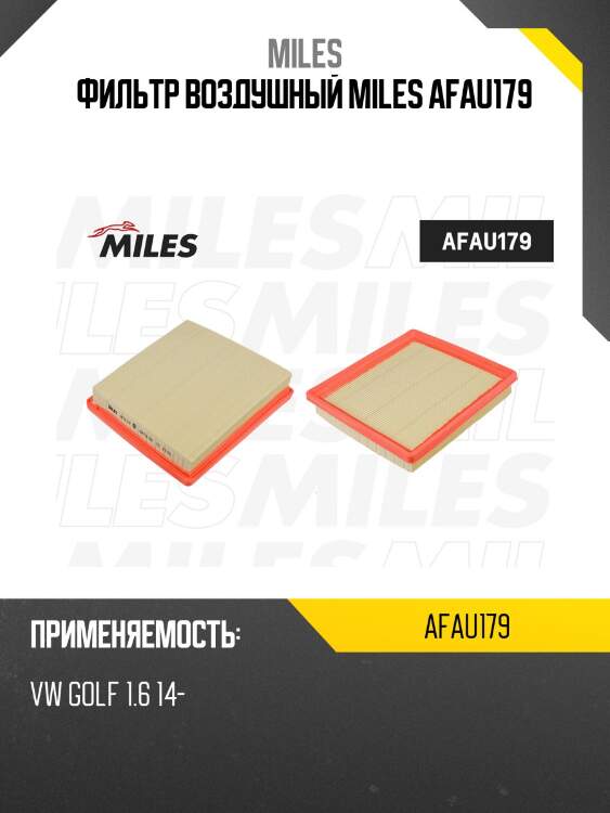 Фильтр воздушный vw polo седан rus / golf 1.6 14- / skoda rapid / octavia 14-/ yeti (mann c21014, filtron ap139/7) afau179 miles