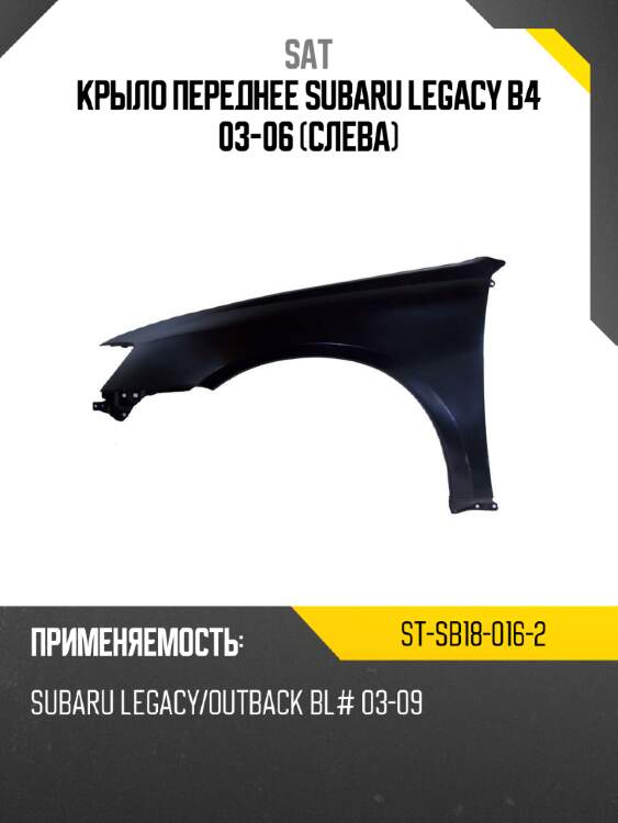 Крыло переднее subaru legacy b4 03-06 слева sat st-sb18-016-2
