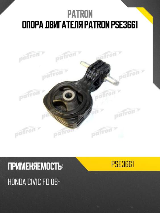 Опора двигателя patron pse3661