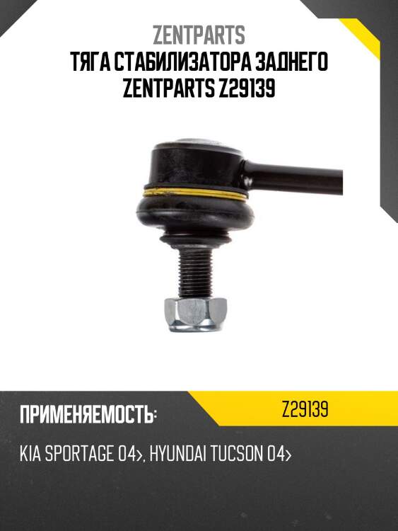 Тяга стабилизатора заднего zentparts z29139