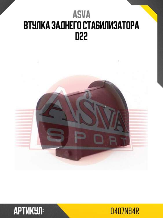 Втулка заднего стабилизатора d22