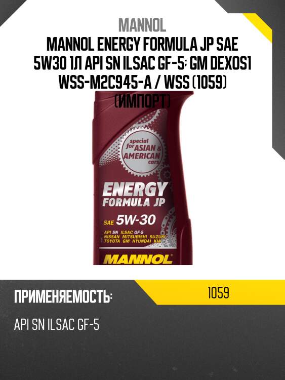 Mannol energy formula jp sae 5w30 1л api sn ilsac gf-5  gm dexos1 wss-m2c945-a / wss (1059) (импорт)