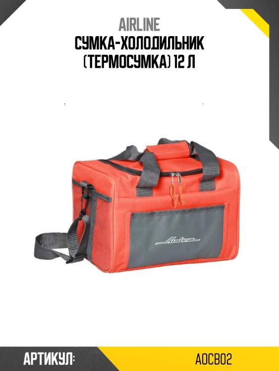 Сумка-холодильник (термосумка) 12 л