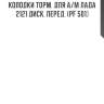 Колодки торм. для а/м лада 2121 диск. перед. (pf 501)