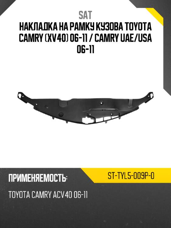 Накладка на рамку кузова toyota camry xv40 06-11  sat st-tyl5-009p-0