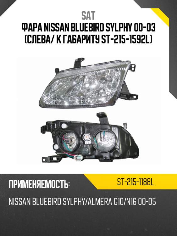 Фара nissan bluebird sylphy 00-03 слева sat st-215-1188l