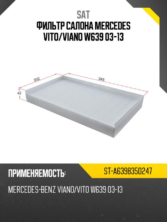 Фильтр салона mercedes vito sat st-a6398350247