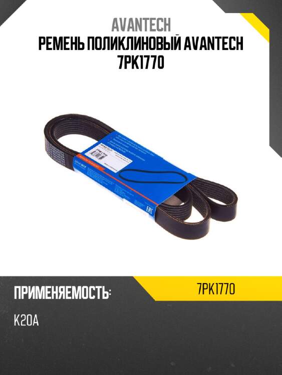 Ремень поликлиновый avantech 7pk1770