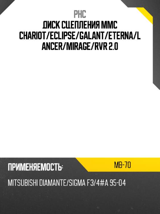 Диск сцепления mmc chariot phc mb-70