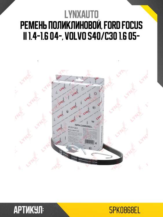 Ремень поликлиновый lynxauto 5pk0868el