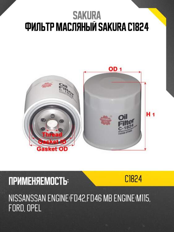 Фильтр масляный c1824 sakura