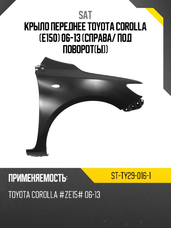 Крыло переднее toyota corolla e150 06-13 справа sat st-ty29-016-1