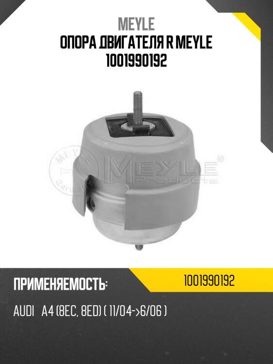 Опора двигателя r meyle 1001990192