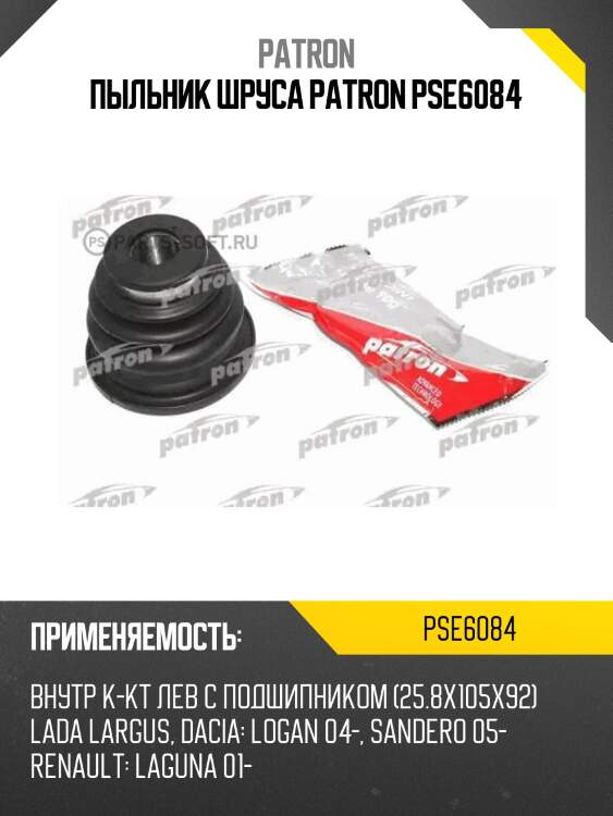 Пыльник шруса patron pse6084