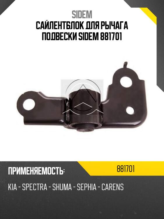 Сайлентблок для рычага подвески sidem 881701