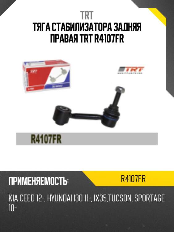Тяга стабилизатора задняя правая trt r4107fr